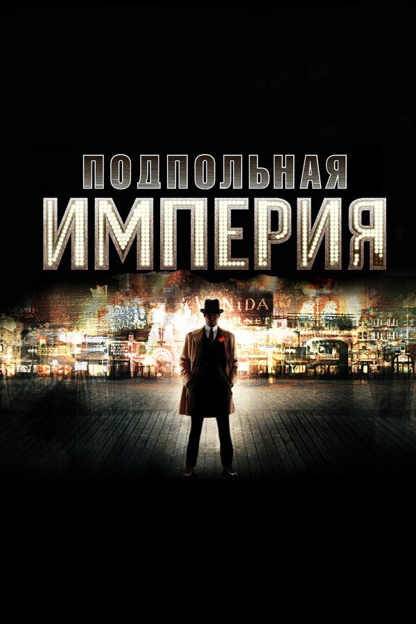 Подпольная империя сериал 2010 смотреть онлайн бесплатно в хорошем качестве HD